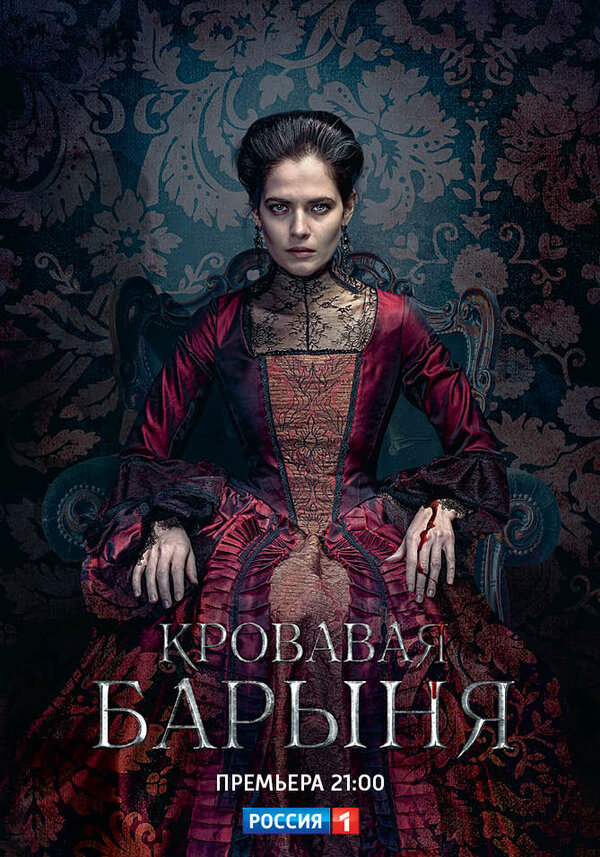 Кровавая барыня сериал постер